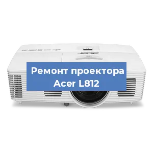 Замена системной платы на проекторе Acer L812 в Нижнем Новгороде
